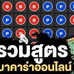 โปรแกรมสูตรบาคาร่า