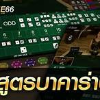 สูตรบาคาร่า66